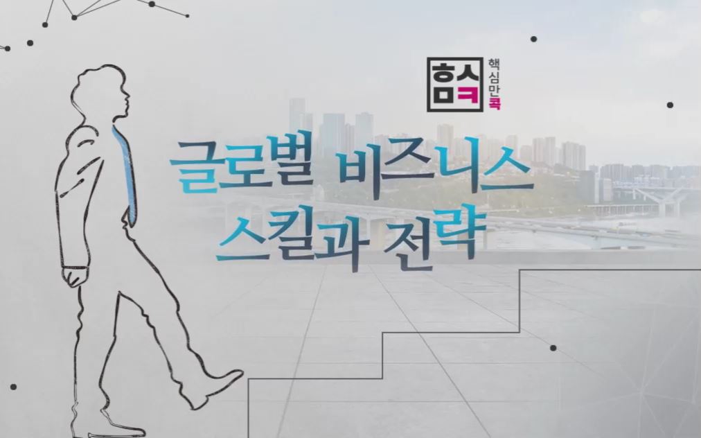 [공학교육인증]핵심만 콕! 글로벌 비즈니스 스킬과 전략